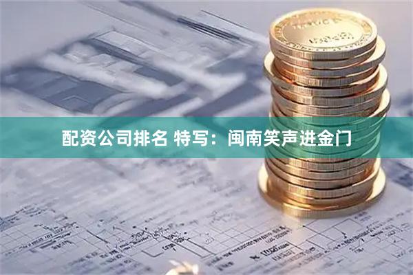 配资公司排名 特写：闽南笑声进金门