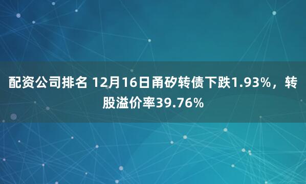 配资公司排名 12月16日甬矽转债下跌1.93%，转股溢价率39.76%
