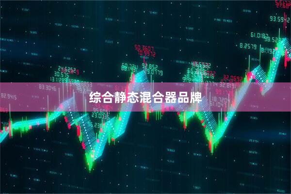 综合静态混合器品牌