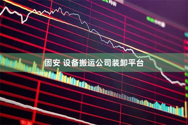 固安 设备搬运公司装卸平台