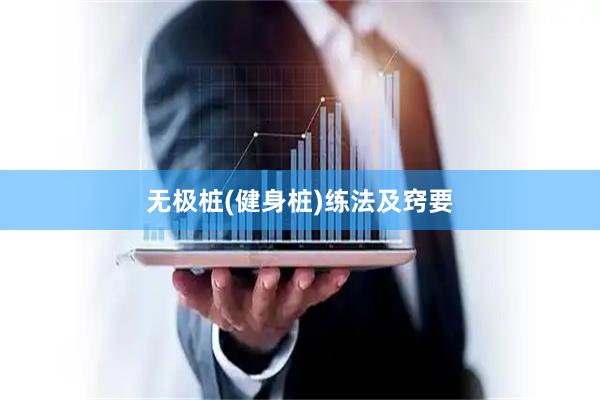 无极桩(健身桩)练法及窍要