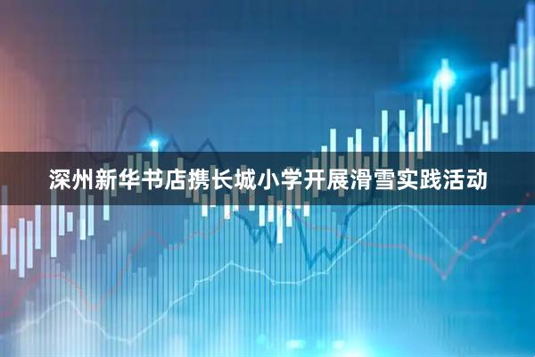 深州新华书店携长城小学开展滑雪实践活动