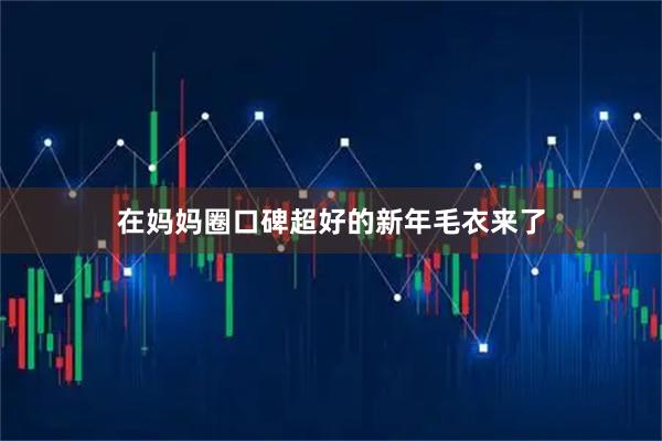 在妈妈圈口碑超好的新年毛衣来了