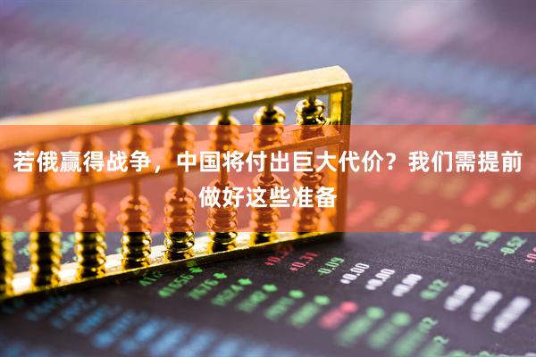 若俄赢得战争，中国将付出巨大代价？我们需提前做好这些准备