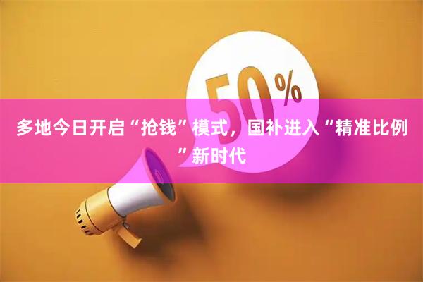 多地今日开启“抢钱”模式，国补进入“精准比例”新时代