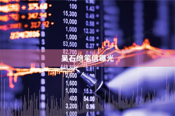 吴石绝笔信曝光