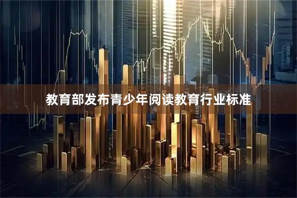 教育部发布青少年阅读教育行业标准