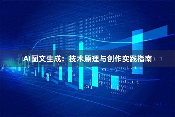 AI图文生成：技术原理与创作实践指南