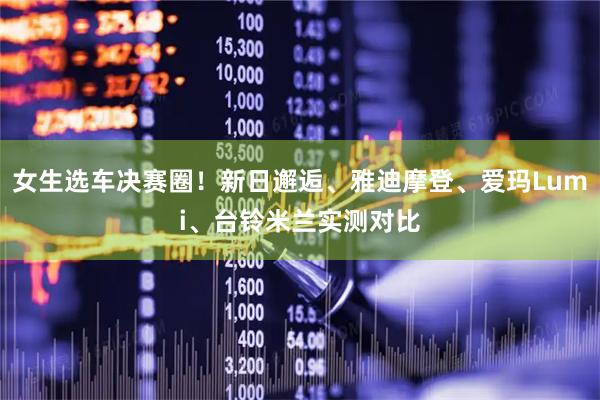 女生选车决赛圈！新日邂逅、雅迪摩登、爱玛Lumi、台铃米兰实测对比