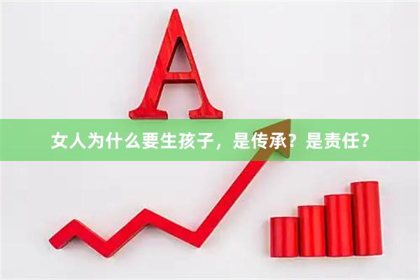 女人为什么要生孩子，是传承？是责任？