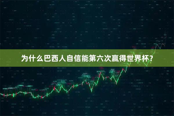 为什么巴西人自信能第六次赢得世界杯？