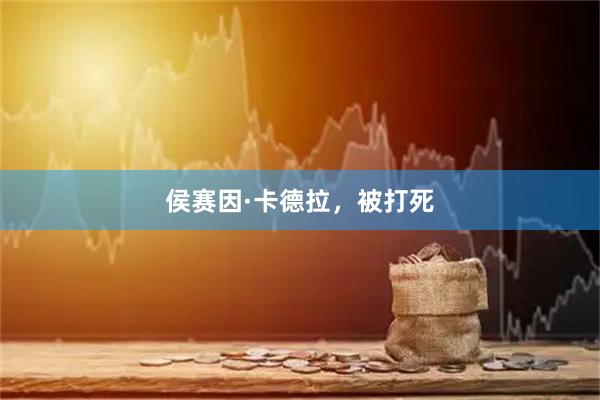 侯赛因·卡德拉,被打死