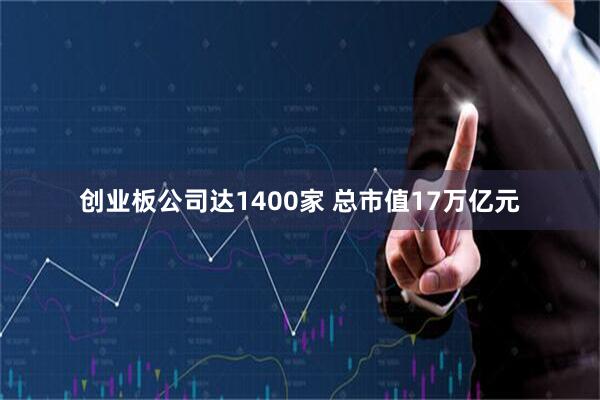 创业板公司达1400家 总市值17万亿元